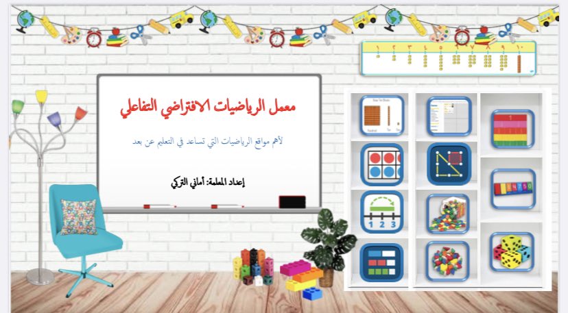 amaniaalturki's tweet photo. 📐معمل الرياضيات الافتراضي📐
ملف PDF تفاعلي يحتوي على أهم المواقع 🔗 التي يحتاجها كل من معلم 🧑🏻‍🏫ومعلمة 👩🏻‍🏫الرياضيات للشرح عن بعد 📱💻

https://t.co/QD86NrNuMb https://t.co/Lj2VzzgUml