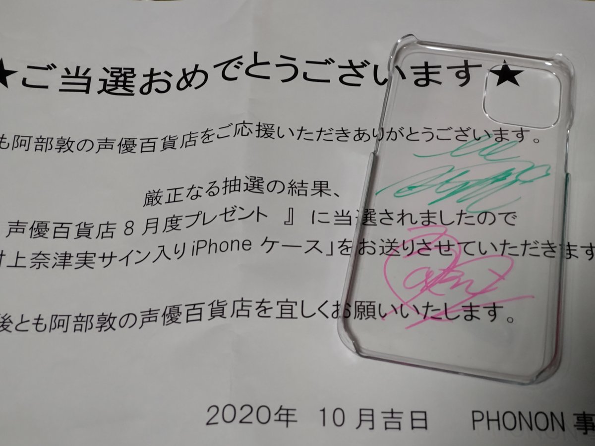 デュランダル 阿部敦の声優百貨店 年8月度プレゼントで 阿部敦さんと村上奈津実さんのサイン入り Iphoneケースが当選しました なっちゃんのサイン初なのでほんと嬉しいです 本当にありがとうございました 声優百貨店