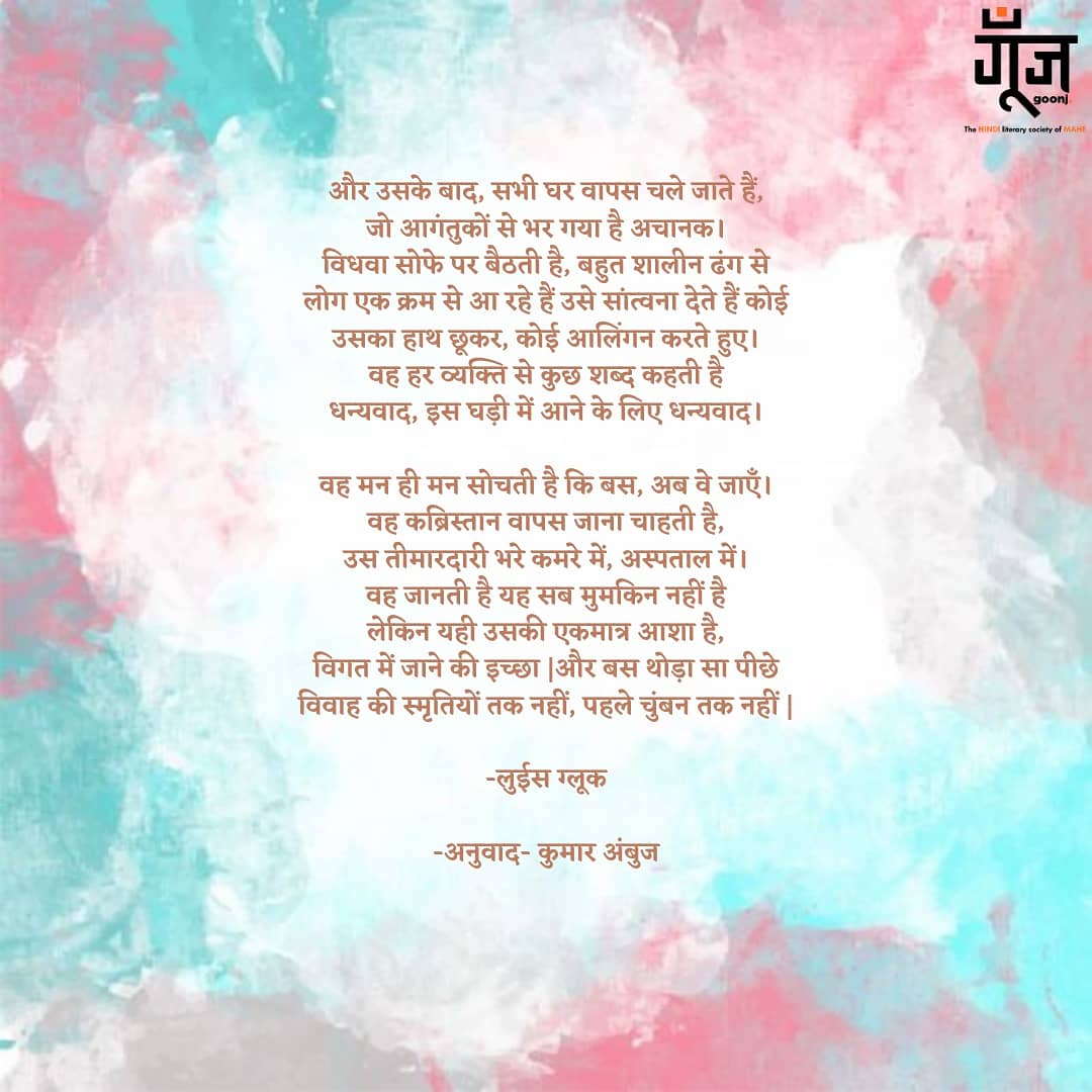 goonjmahe's tweet photo. व्यक्तिगत अस्तित्व को खूबसूरत और सार्वभौमिक बनाना एक कला है और इसकी सबसे उच्चकोटी की कलाकार हैं 2020 की साहित्य में नोबल पुरस्कार जीतने वाली अमेरिकी कवियत्री लुईस ग्लूक।

साहित्य समाज उनके इस उपलब्धि पर गौरवान्वित महसूस कर रहा है।
#louisgluke #poetry https://t.co/Odq9iJxLW8