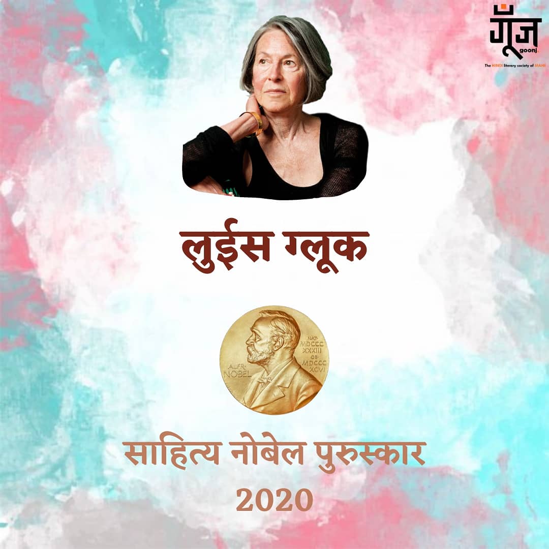 goonjmahe's tweet photo. व्यक्तिगत अस्तित्व को खूबसूरत और सार्वभौमिक बनाना एक कला है और इसकी सबसे उच्चकोटी की कलाकार हैं 2020 की साहित्य में नोबल पुरस्कार जीतने वाली अमेरिकी कवियत्री लुईस ग्लूक।

साहित्य समाज उनके इस उपलब्धि पर गौरवान्वित महसूस कर रहा है।
#louisgluke #poetry https://t.co/Odq9iJxLW8