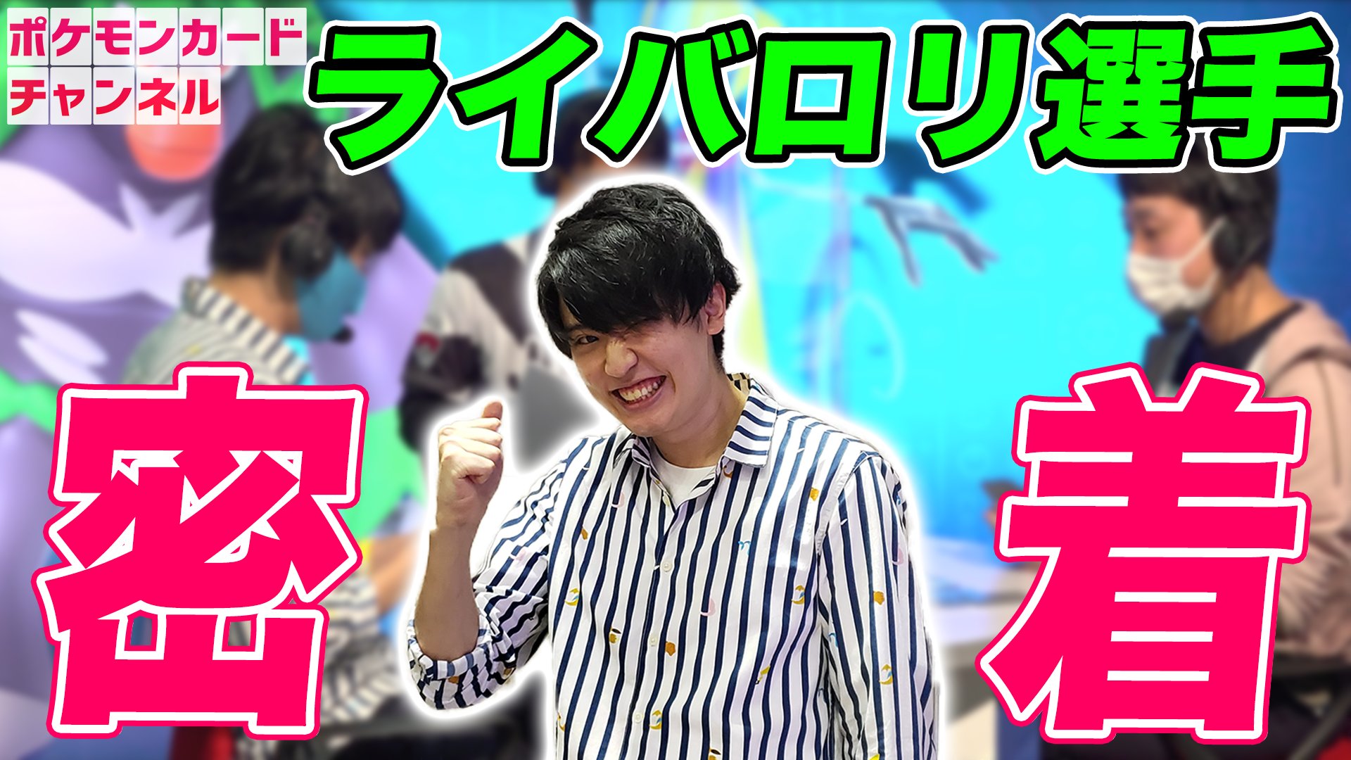 ライバロリ わいがポケモンのスリーブについて話して エゴサする回 Twitter