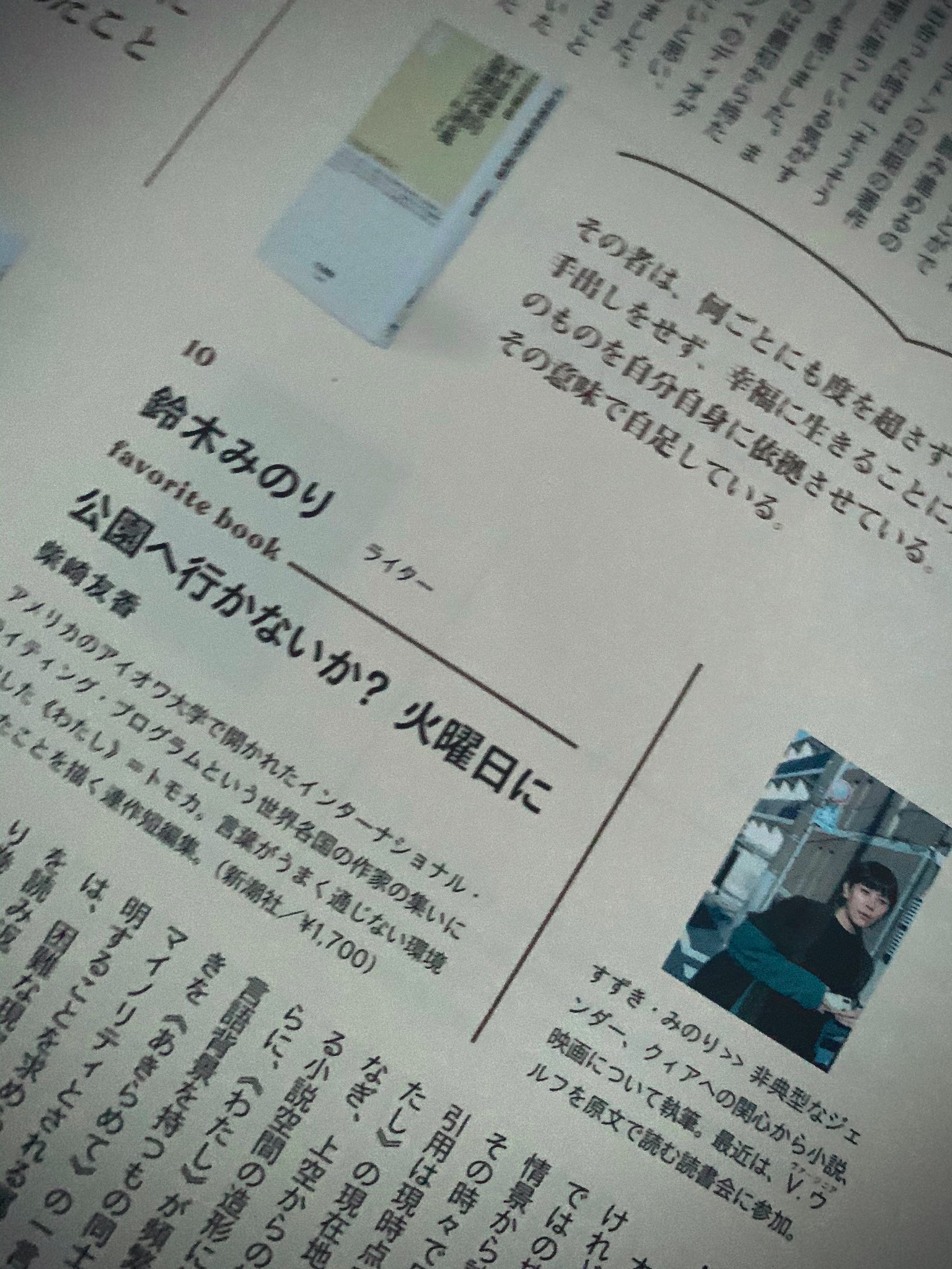 鈴木 みのり Ginza11月号の特集 本のおしゃれ虫になる Ginza読書案内 の 私のいちばん好きな本 で 柴崎友香 公園に行かないか 火曜日に 新潮社 を選びました ごくごく短いけど やっとこの本について書けてうれしい ひとりでも多くに興味を