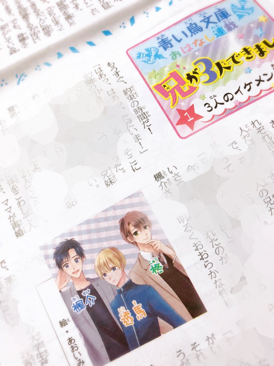 あおい みつ 挿絵を担当させていただいている 兄が3人できまして 王子様のなんでも屋 青い鳥文庫 が 南日本新聞と 中日こどもウィークリーで連載開始されました この2つだけだったかな 後でまた確認します 新聞だけのお話が読める あおい みつ 挿絵を担当させていただいている 兄が3人できまして 王子様のなんでも屋 青い鳥文庫 が 南日本新聞と 中日こどもウィークリーで連載開始されました この2つだけだったかな 後でまた確認します 新聞だけのお話が読める