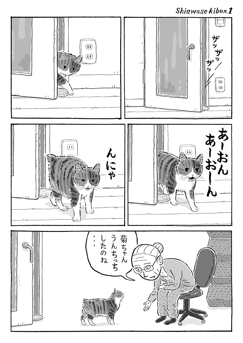2ページ猫漫画「しあわせ気分」 #猫の菊ちゃん 