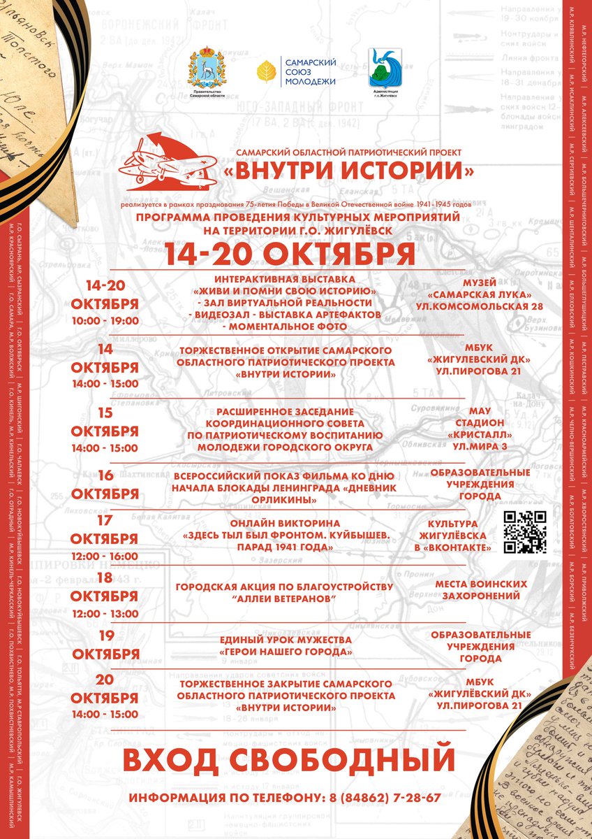 Эстафета принята! Самарский областной патриотический проект 'Внутри истории' в г.о.Жигулевск с 14 октября до 20 октября 2020 года.