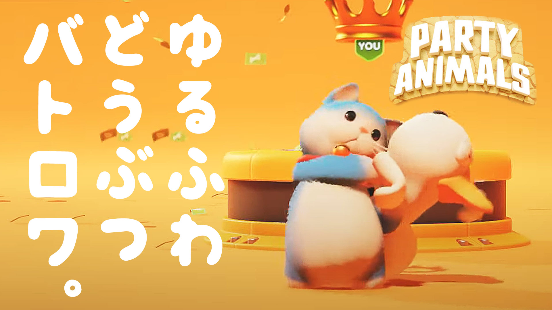 あいろん Youtube12 5万人感謝 22時から生放送 Party Animals 第1回 動物界天下一武道会 パーティアニマルズ T Co Rw7bx8uggx 今宵は動物界最強を決める 天下一武道会を開催 果たして勝利の女神は誰に微笑むのか 昨日同様