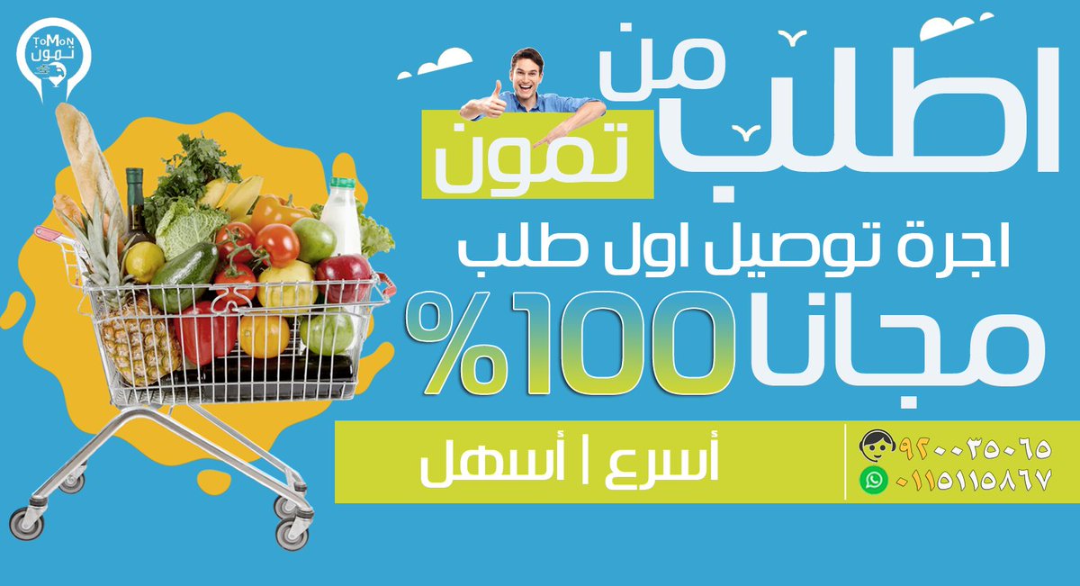 اطلب الحين من تمون كل طلباتك توصلك في الحال 
تمون تطبيق التوصيل الاسرع | خليك قريب وحمل التطبيق 
لتحميل التطبيق 
s.ll.sa/tomon
الرقم الموحد : 920035065
واتس اب : 0115115867
#صباح_الخيرᅠ