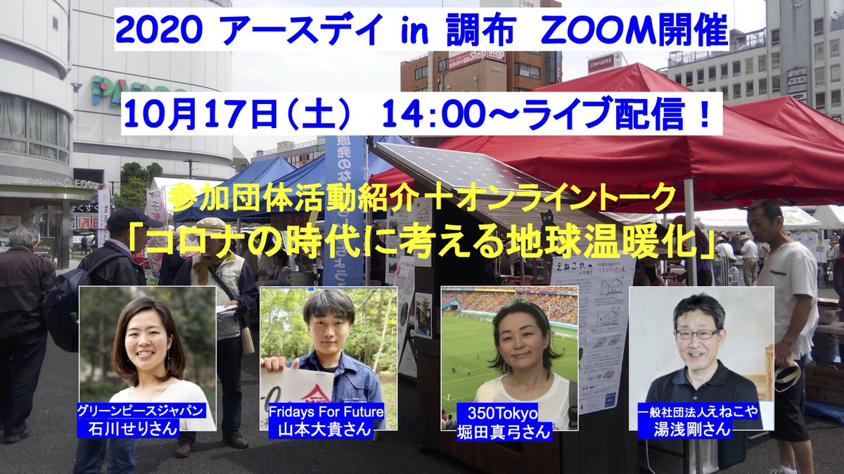 グリーンピース ジャパン ゲストスピーカー 堀田 真弓 350tokyo メンバー 調布市在住 山本 大貴 Fridays For Future オーガナイザー 都立西高2年生 調布市在住 湯浅 剛 一般社団法人えねこや 代表 一級建築士 調布市在住 進行役 石川 せり
