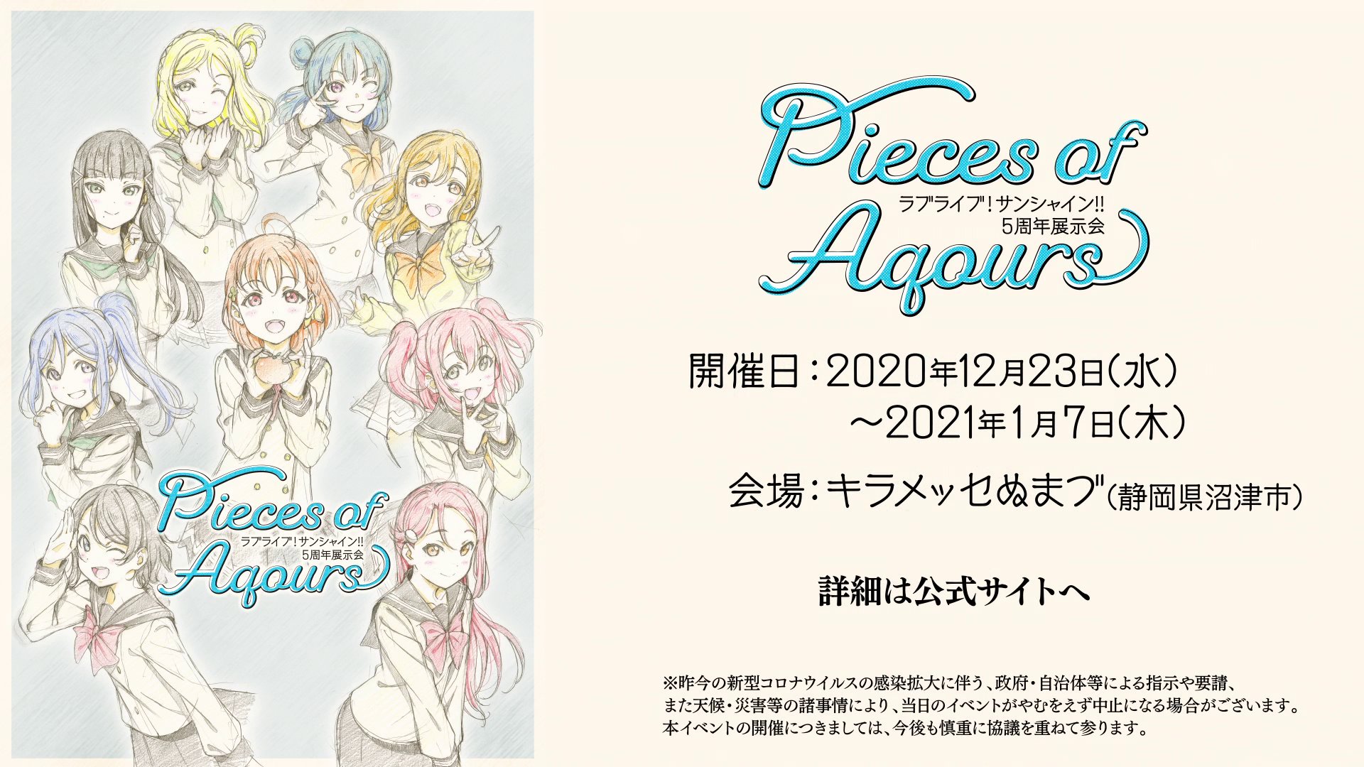 ラブライブ シリーズ公式 地元愛 Take Me Higher Project 新情報 ラブライブ サンシャイン 5周年展示会 Pieces Of Aqours 12月23日 水 より沼津にて開催決定 詳細は T Co Nx6u1pjc8m 5周年の新しい展開をお楽しみに