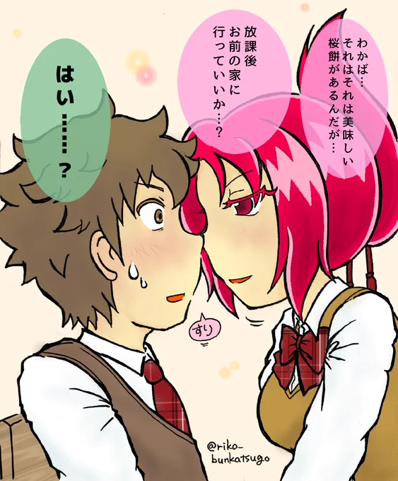 Rikoのわかりんの場合:おいしい桜もちを会いに行く口実にして、愛しそうに鼻先を擦りよせました。
#ほのぼのなふたり #shindanmaker
https://t.co/9W2qf2W5EH
 
…ほのぼの……??w 