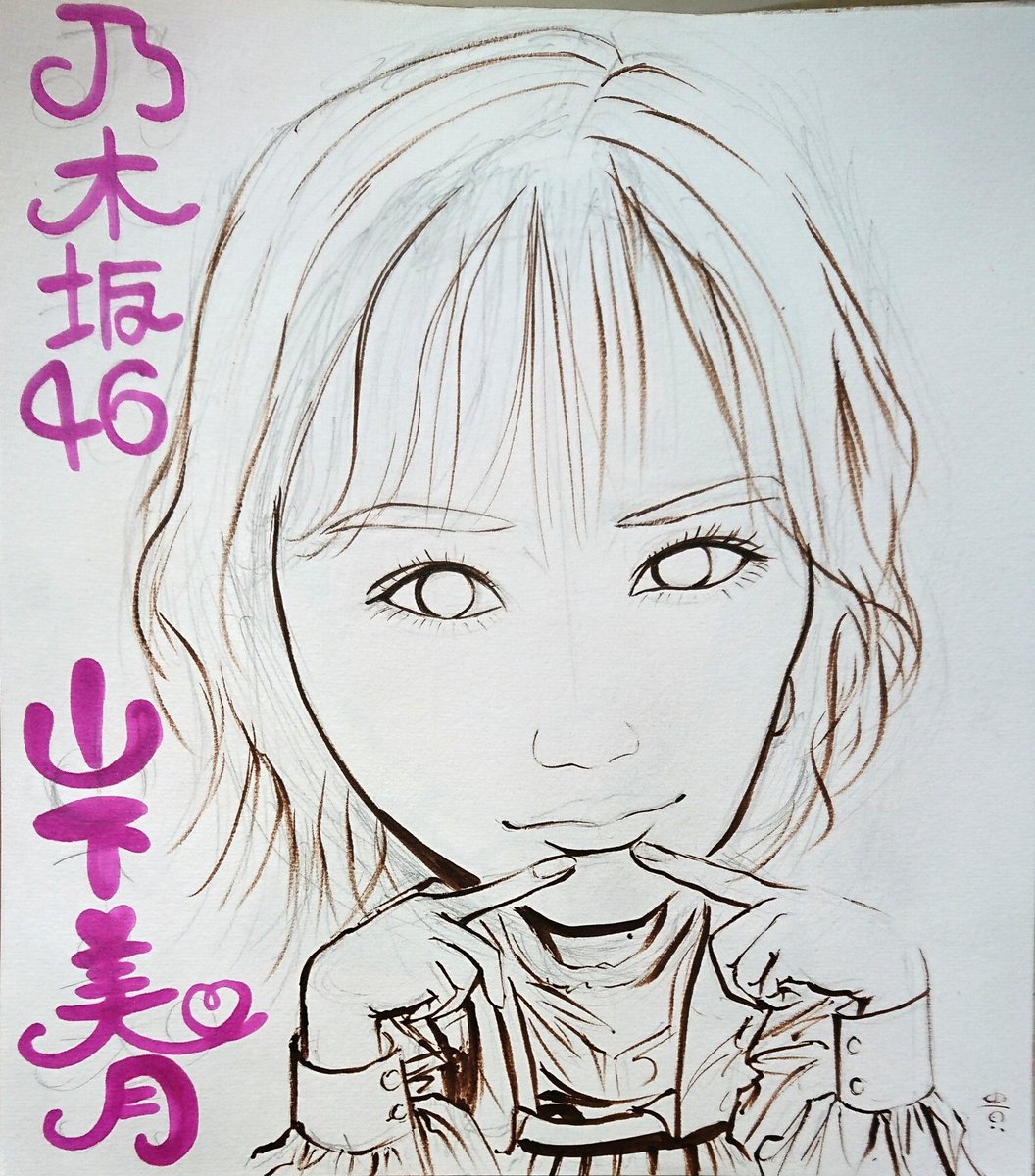 タカマサ 似顔絵 ダイエット中 あざとく いいね Rt が貰えるよう あざとくて何が悪いの に出演した 乃木坂46 山下美月 さんの 似顔絵 をお描きしましたw あざとかわいいというより あざと美しいになっちゃったかな 鼻簡略化したり あひる口にし タカマサ 似顔絵 ダイエット中 あざとく いいね Rt が貰えるよう あざとくて何が悪いの に出演した 乃木坂46 山下美月 さんの 似顔絵 をお描きしましたw あざとかわいいというより あざと美しいになっちゃったかな 鼻簡略化したり あひる口にし