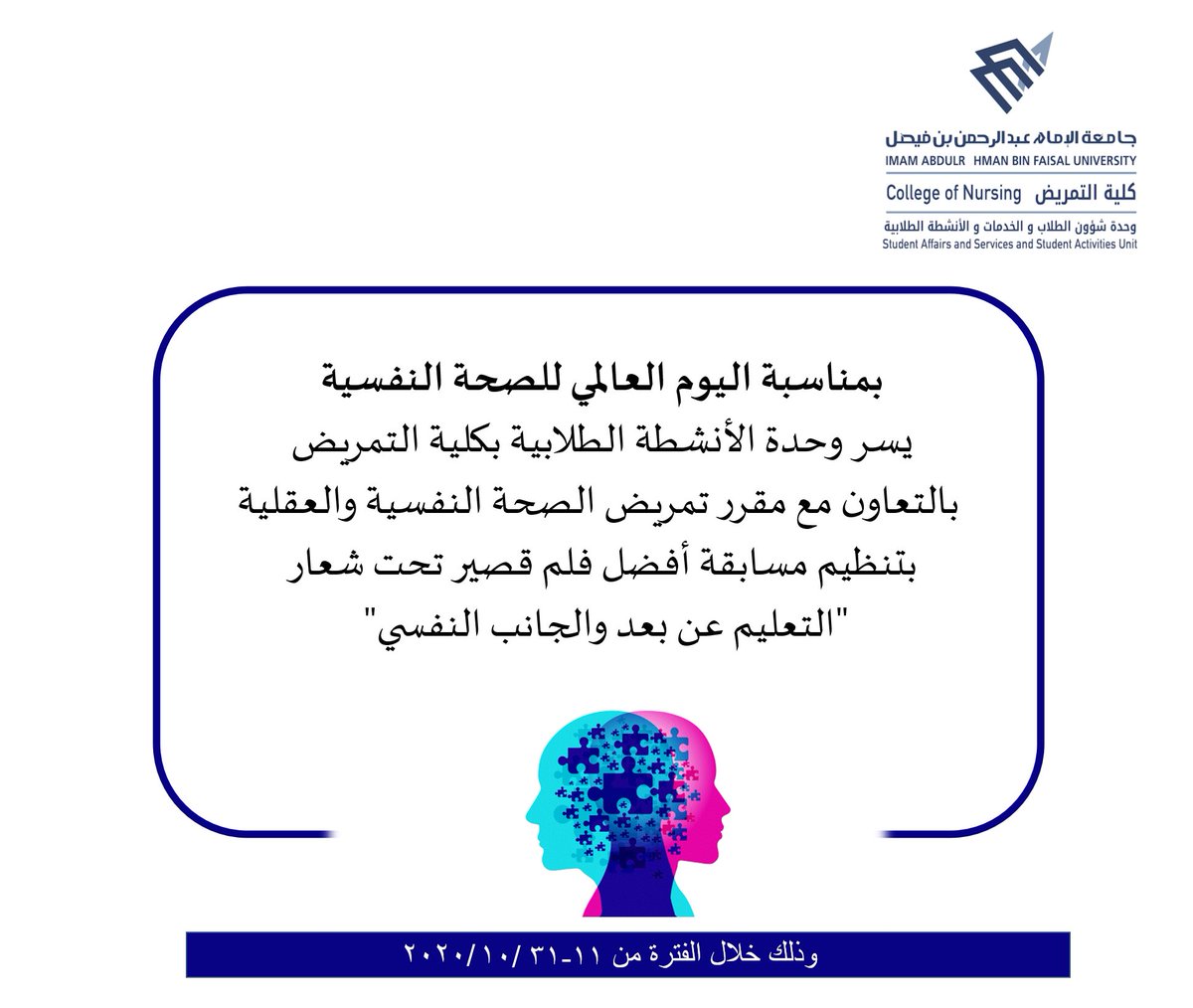 NurActivity's tweet photo. الصحة النفسية والصحة الجسدية وجهان لعملة واحدة ..! 

تزامنا مع اليوم العالمي للصحة النفسية تنظم وحدة الأنشطة الطلابية مسابقة أفضل فلم قصير تحت شعار 
" التعليم عن بعد والجانب النفسي" 

      🥇تنتظر الفائز جائزة قيّمة https://t.co/nMWPXiYxbU