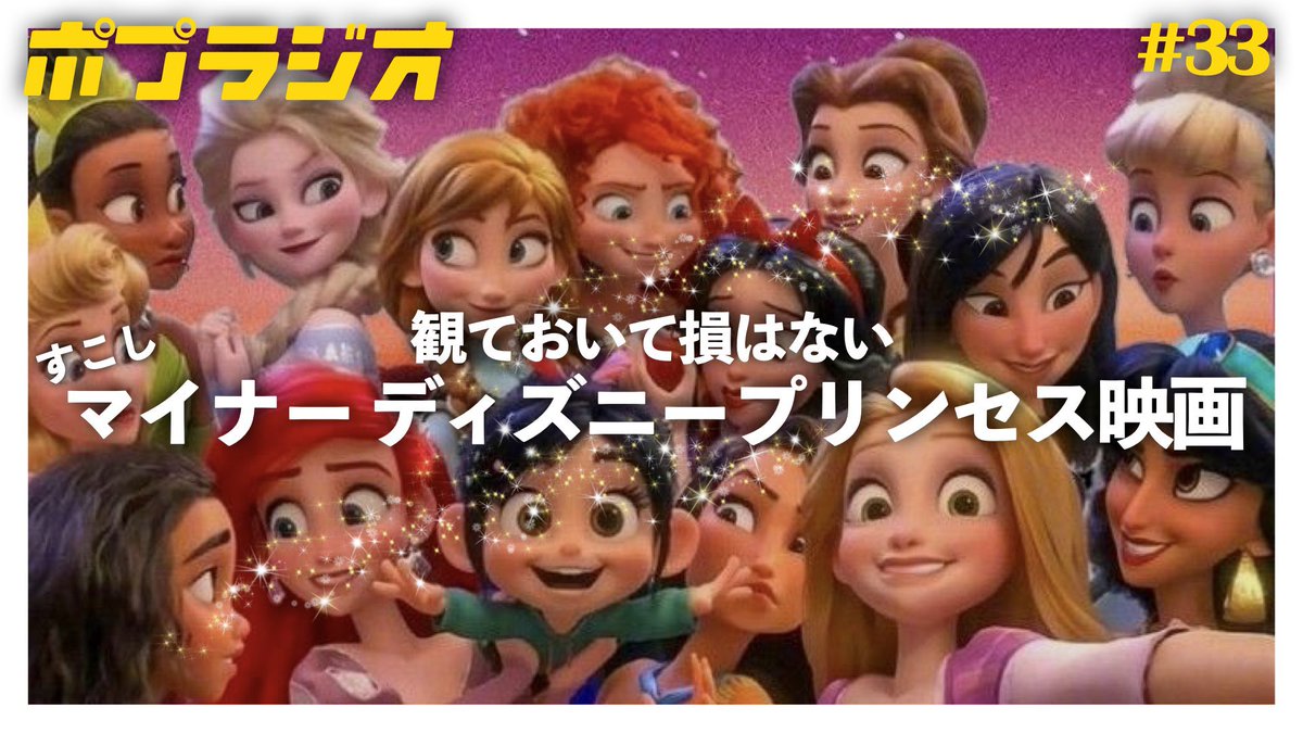 ポプラジオ 総合ポップカルチャー系ラジオ 3週連続ディズニーweek 33 少しマイナーだけど見ておいて損はない ディズニープリンセス映画 をupしたよ T Co Xfth1qyfop Youtubeラジオ ディズニーランド ディズニーシー ディズニー ポプラジオ 総合ポップカルチャー系ラジオ 3週連続ディズニーweek 33 少しマイナーだけど見ておいて損はない ディズニープリンセス映画 をupしたよ T Co Xfth1qyfop Youtubeラジオ ディズニーランド ディズニーシー ディズニー