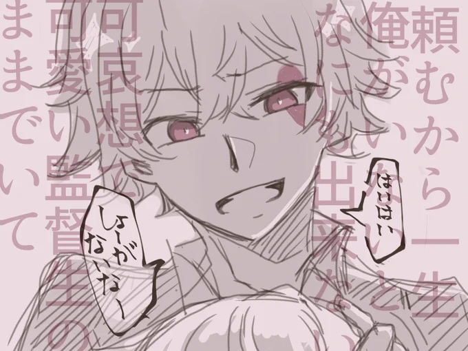 ♥(…そんで一生、俺に手を引かれながらずっと一緒にいてよ)

エー監
#twstプラス 