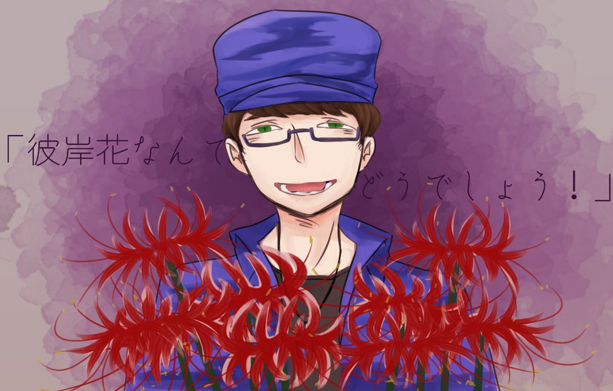 ばんく 夕方 の会話から トリカブトの生息地