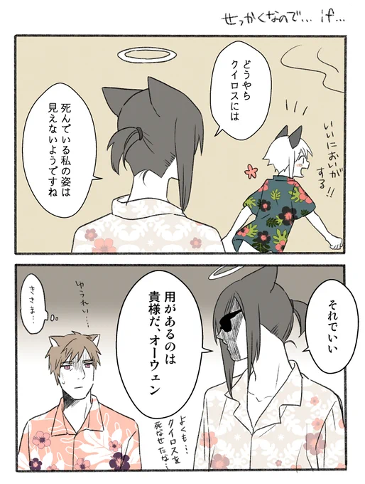 …ちょとだけ if…。1章1話でクイロスが死んでしまったことを、根に持つノシュア。生前、ノシュアとオーウェンに接点はありません。 