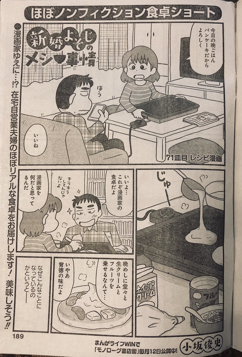 まんがライフオリジナル発売中です。今回の「新婚よそじのメシ事情」は、レシピ漫画の試作が日常の食卓に食い込んでくるという漫画家ならではの事情で妻の単行本発売(他社)をあからさまにアピールするいやらしい回となっております。ぶんか社刊「おるすばんごはん」ともどもよろしくお願いします。 