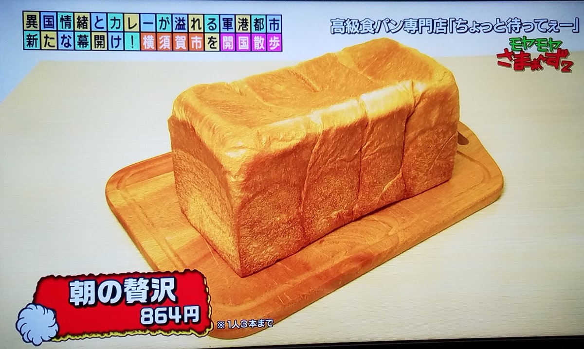 モヤモヤさまぁ ずで 食パン が話題に トレンドアットtv