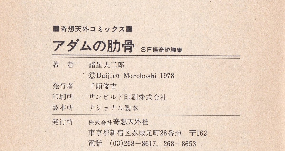 最中義裕 諸星大二郎先生の苗字が ぼし ではなく ほし なのはファンには周知事実でも 漢字だけで前者と思い込む読者もいるはず 単行本ローマ字表記を見れば一目瞭然のはずが 集英社系のホーム社まで ぼし と誤記しているのは驚き 双葉社は単行本 最中義裕 諸星大二郎先生の苗字が ぼし ではなく ほし なのはファンには周知事実でも 漢字だけで前者と思い込む読者もいるはず 単行本ローマ字表記を見れば一目瞭然のはずが 集英社系のホーム社まで ぼし と誤記しているのは驚き 双葉社は単行本
