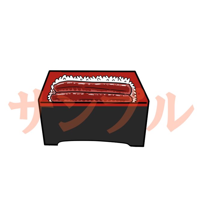 うな重のtwitterイラスト検索結果 うな重のtwitterイラスト検索結果