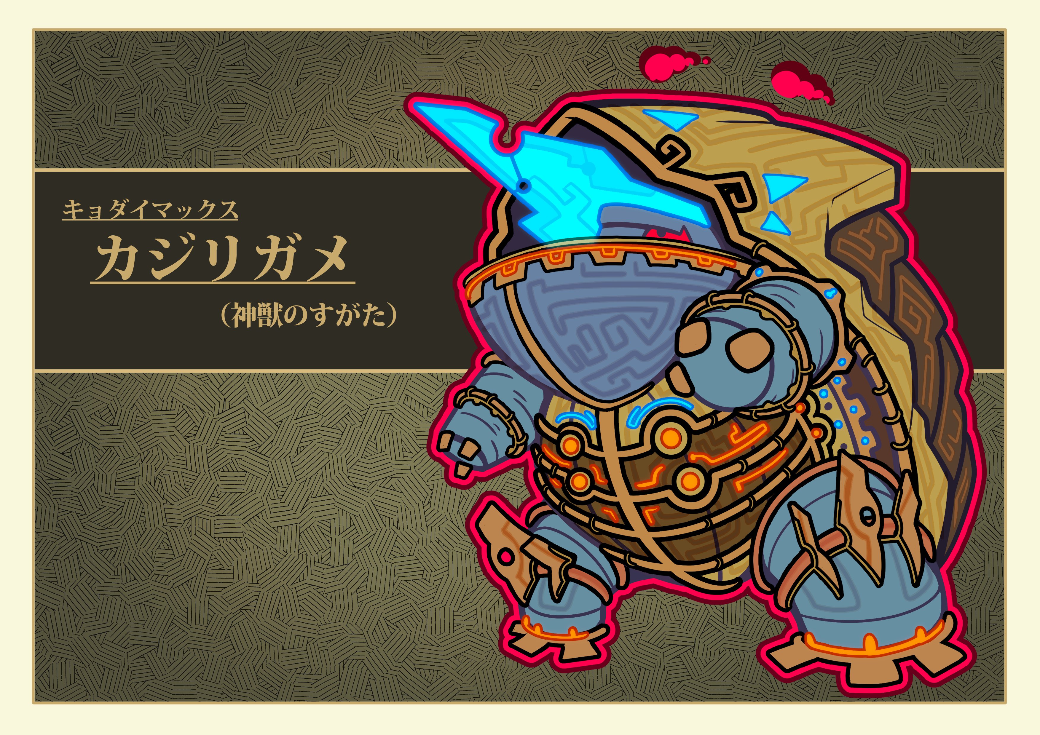 تويتر フキダシコットン 1日1枚 على تويتر キョダイマックス カジリガメ 神獣の姿 ポケモン Pokemon ゼルダの伝説 Zelda イラスト T Co Tq56znotxz