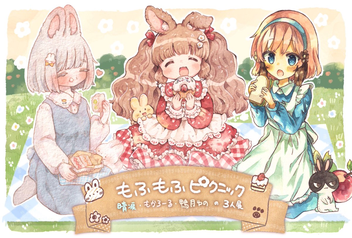 もかろーる かわいい洋服の描き方7 30頃発売 もふもふピクニック 3日目も無事終了いたしました 明日はミニ原画を追加してお待ちしております よろしくお願いいたします ˊo