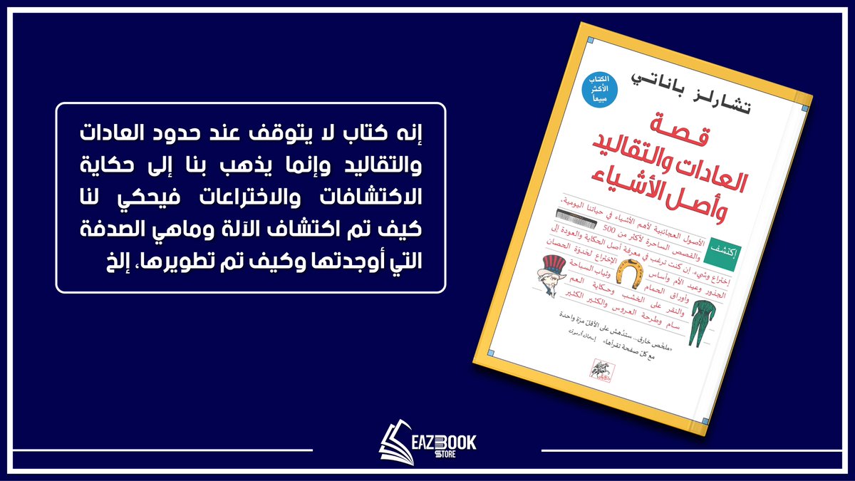 eazbook's tweet photo. #تشارلز_باناتي 
#قصة_العادات_والتقاليد_واصل_الاشياء https://t.co/vx5DuhBH45