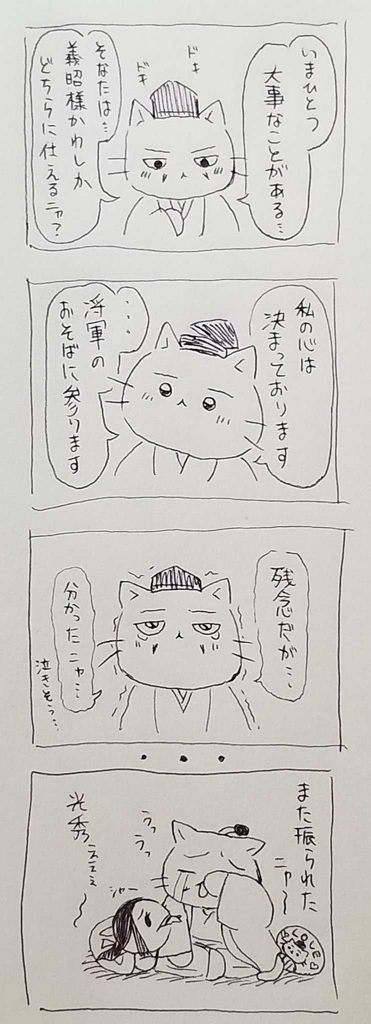 千寿 Al Twitter また振られちゃったね 麒麟がくる 麒麟絵 ねこねこ日本史 大河ドラマ 四コマ漫画 イラスト T Co V0hgtp6j28 Twitter