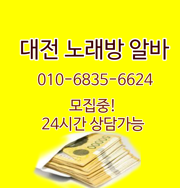 hujoku's tweet photo. 010-6835-6624예쁜누나연락주세용^^카톡가능(전화번호)010-6835-6624(꿀알바)전화(24시)상담가능
편하게일해보실예쁜여우님들모셔요^^♡010,6835,6624
고수입알바^^대전노래방알바.시급3만5천원.투잡.주말알바가능.친구동반가능해요.
초보인분도대환영입니다
#대전노래방알바 #대전노래방도우미 https://t.co/0Je1OVxL4X
