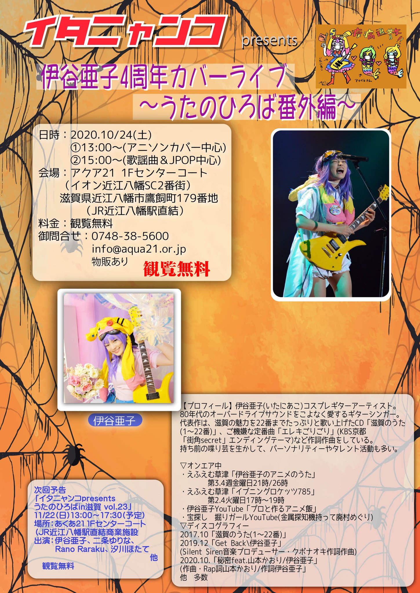Aqua21 On Twitter イタニャンコpresents 伊谷亜子4周年カバーライブ うたのひろば番外編 滋賀一激熱レアライブ 10 24 13 00 17 30 アクア21 1fセンターコート Jr近江八幡駅直結 観覧無料 物販あり コロナ対策行います マスク着用 手指消毒 伊谷亜子 うたのひろば