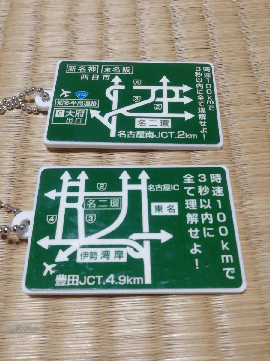 こんな高速道路表示あるの？！地元愛知の方ならわかる初見殺しの道路表示がキーホルダーに！