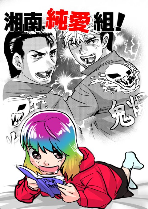 湘南純愛組のtwitterイラスト検索結果 湘南純愛組のtwitterイラスト検索結果