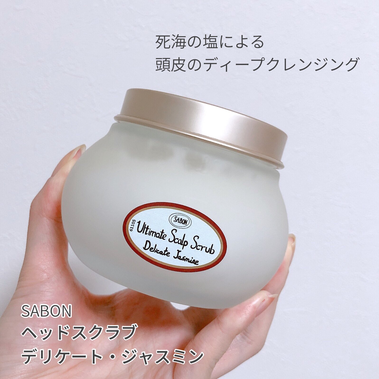 おいも ネットで品切れ中のサボンのヘッドスクラブはシャンプー前のディープクレンジング 使用後の髪がサラふわになる ジャスミンの香りも最高 自宅でヘッドスパに行った気分に 同じ香りのヘアミストは静電気防止効果がありこれから