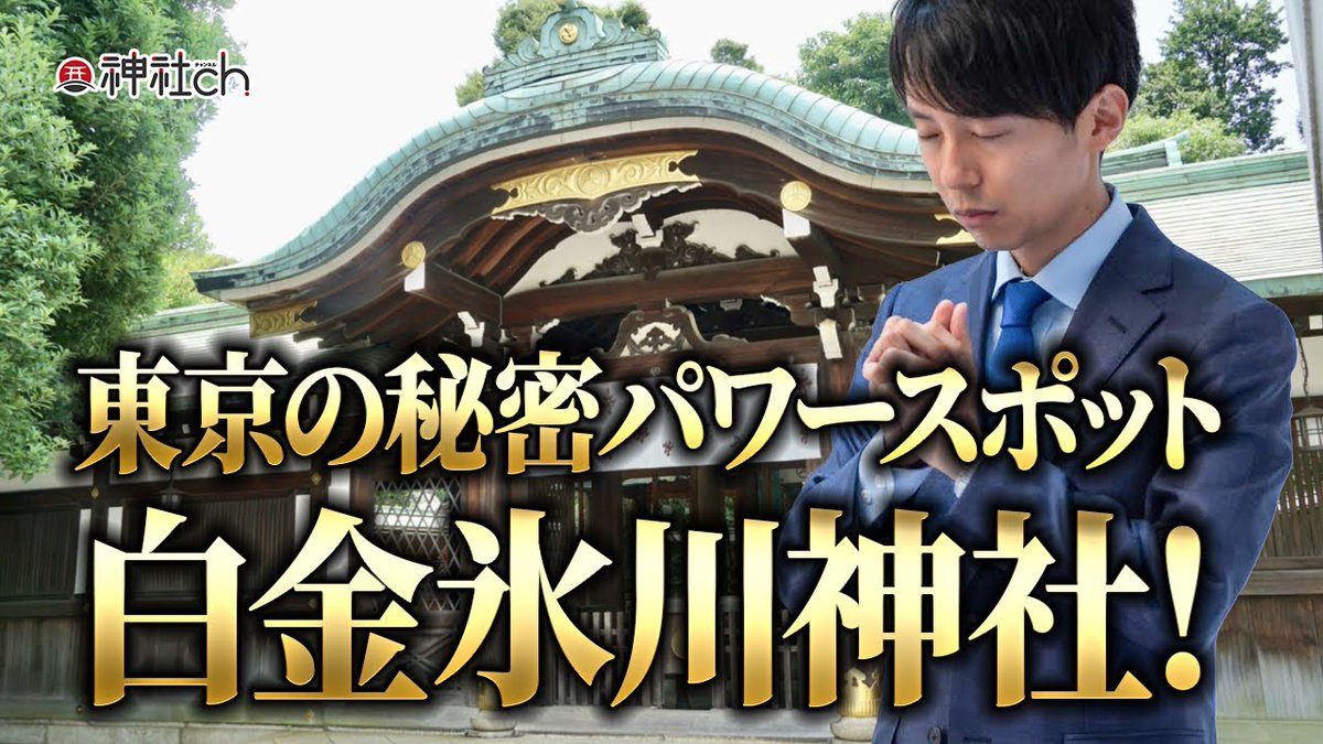 羽賀ヒカル 東京の秘密パワースポット白金氷川神社 東京都内にあるイチオシのパワースポット 白金氷川神社に参拝しました お手水がない時のお参りのポイントや 御祭神についてお話ししました T Co Z4jjhxwziv 羽賀ヒカル T Co