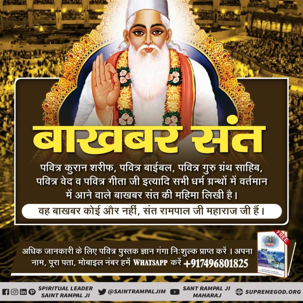 IjardarSevati's tweet photo. #Baakhabar_In_Quran
बाख़बर कौन हैकुरान ज्ञान दाता अल्लाह (प्रभु) किसी और पूर्ण प्रभु की तरफ संकेत कर रहा है कि ऐ पैगम्बर, उस कबीर परमात्मा पर विश्वास रख जो तुझे जिंदा महात्मा के रूप में आकर मिला था। वर्तमान में संत रामपाल जी महाराज जी ही वह बाखबर, जिंदा महात्मा हैं। https://t.co/eqAinVoPAS