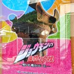 ジョジョっぽいポスター発見!と思ったら「ジョウモンの奇妙な文様」!!