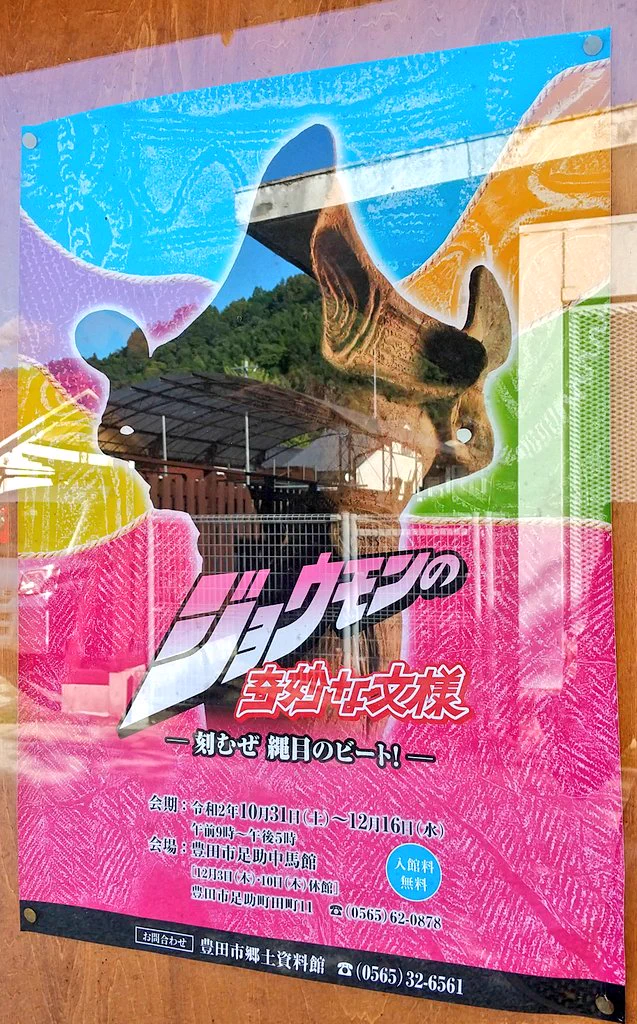 ジョジョっぽいポスター発見！と思ったら「ジョウモンの奇妙な文様」！！！