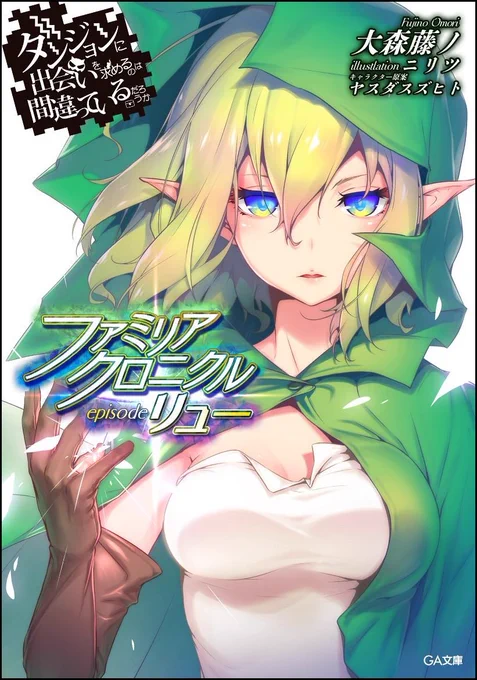 ダンまちファミリアクロニクルのイラスト担当させていただいております、皆様アニメ放映中のこの機会に是非ゲットしてくださいませ。
https://t.co/AqXa5crIfG
https://t.co/WbvyR7Jj1T 