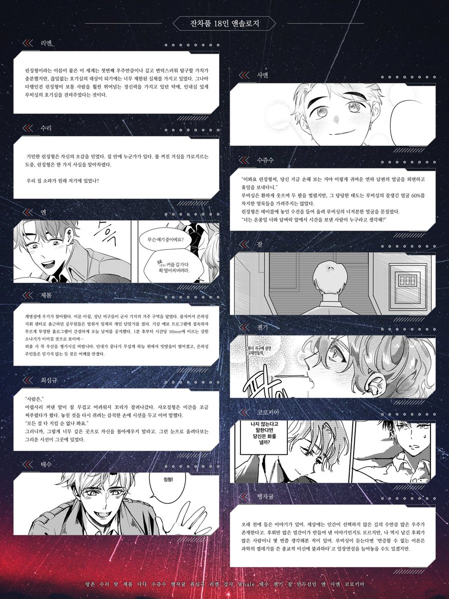 🌟잔차품 앤솔로지 '우주 위에서의 왈츠' 샘플 페이지를 공개합니다.

🌟본 앤솔로지는 참가자 18분과 함께하며, 11월 1일, 린징헝 장군님의 생일 전후 발간을 목표로 하고 있습니다. 차후 앤솔로지 수요조사로 찾아뵙겠습니다. 감사합니다!