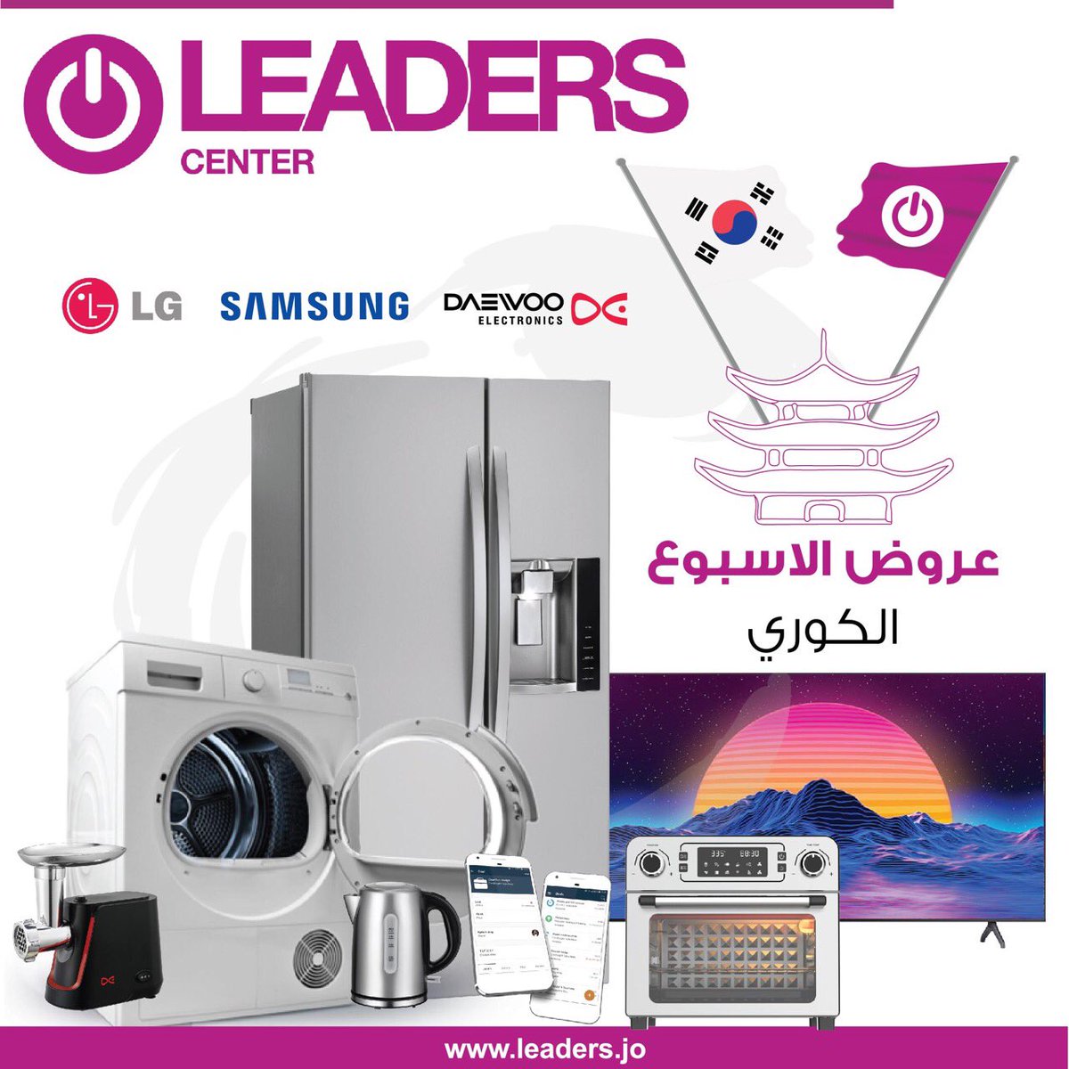 LeadersJO's tweet photo. عروض الاسبوع الكوري للأجهزة الكهربائية بدت في معارض ليدرز سنتر ... 
#ليدرز_سنتر https://t.co/CJxv8hYgcx