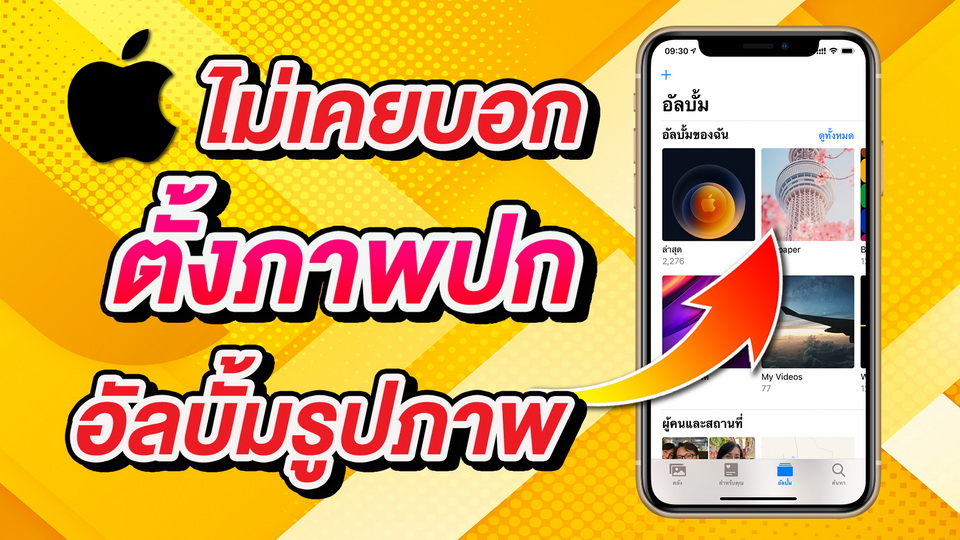pophowto's tweet photo. เลือกเองได้ก็ไม่บอก ปล่อยให้ไม่รู้ตั้งนานเนาะ!

เทคนิคลับที่ Apple ไม่เคยบอก iOS 14 เลือกปกอับบั้มรูปภาพได้แล้ว ไปชมกันเลยครับ
https://t.co/xUDCSz6lug

#iOS14 #iOS14th #Apple #iPhone #iOS1401 #iOS142 https://t.co/xSnc8b9oiV