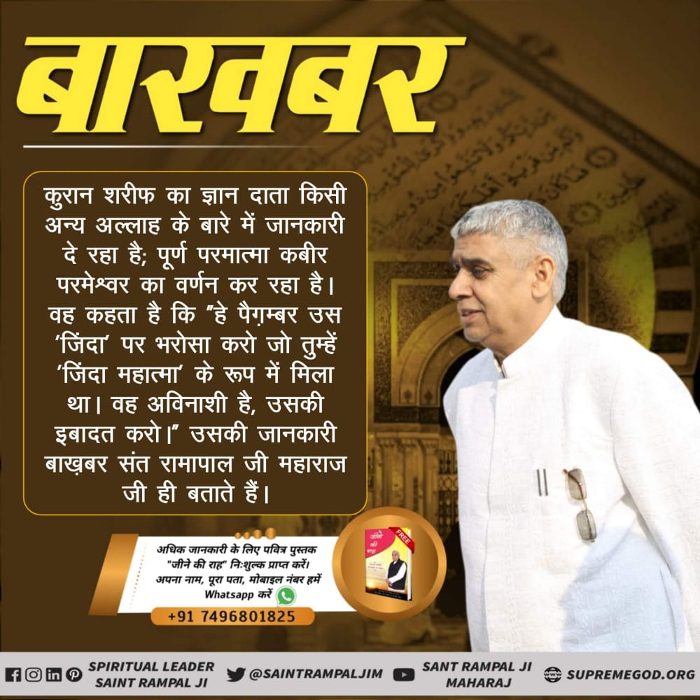 PinkiVe20791582's tweet photo. #Baakhabar_In_Quran
कुरान शरीफ का ज्ञानदाता किसी अन्य अल्लाह के बारे में जानकारी दे रहा है पूर्ण परमात्मा कबीर परमेश्वर का वर्णन कर रहा है वह कहता है कि है पैगंबर उस जिंदा पर भरोसा करो जो तुम्हें जिंदा महात्मा के रूप में मिला है वह अविनाशी है उसकी इबादत करो। https://t.co/7mZfPqw6NT