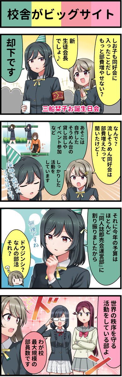 ラブライブ4コマ№692 #虹ヶ咲  #スクスタ  #lovelive_sunshine  #lovelive #三船栞子生誕祭2020 