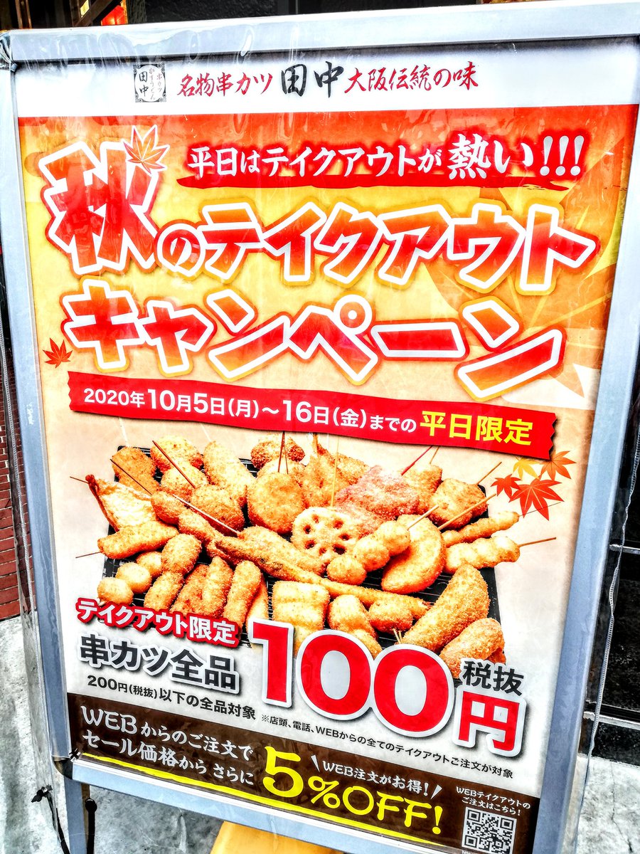 ぐるめ部長のほぼ高槻グルメガイド 串カツ田中 テイクアウト限定 10 16迄の平日 串カツ全品 100 高槻市 高槻 高槻町 串カツ 居酒屋 高槻テイクアウト テイクアウト お得情報