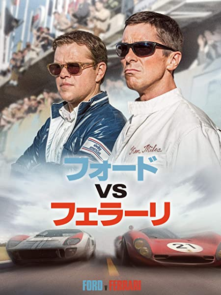 きんどう レンタル100円 Amazonプライムデー記念 10 12まで フォードvsフェラーリ 字幕版 T Co Kmuwtt2icz マット デイモン クリスチャン ベール共演 のモータースポーツ映画 レンタル期間は30日間 再生開始後 48時間 ですよー