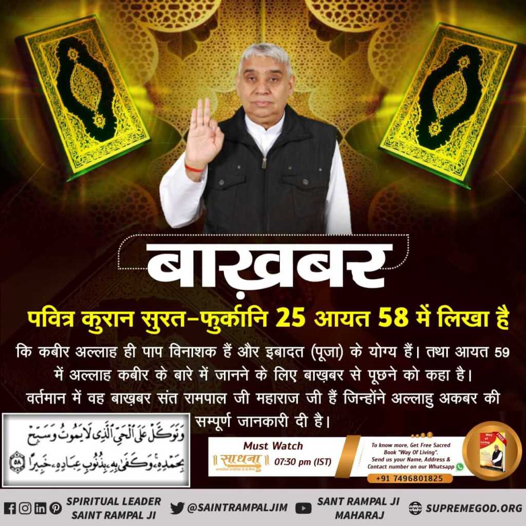 #Baakhabar_In_Quran
 Allah Kabir is the only God, Allah, who is the father of all our souls,whose information can be told only by Bakhbar Saint RampalJi M present on earth, verses of Vedas,verses of QuranSharif and praise of the glory of Allah Kabir.Other religions also do texts.