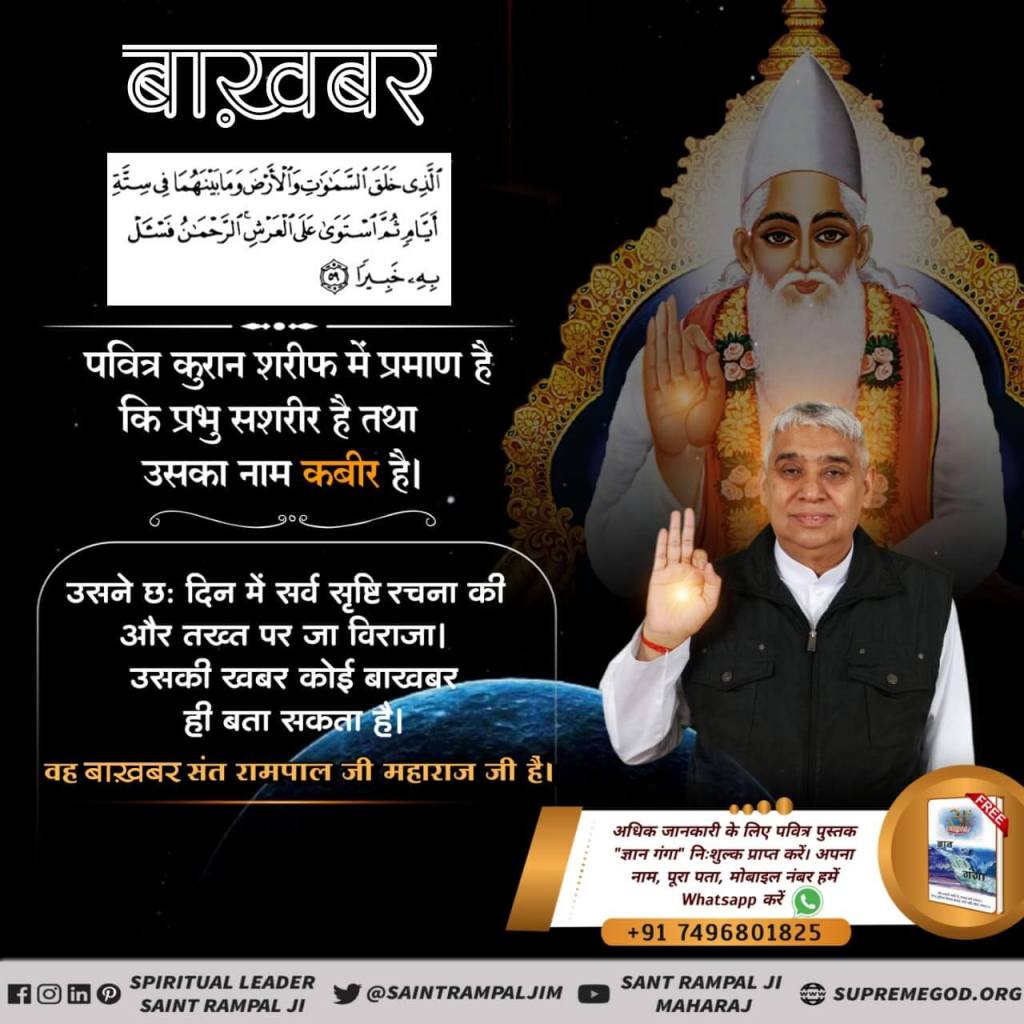 arjunganavat's tweet photo. #Baakhabar_In_Quran
जो संत इन तीनों मंत्रों को सही-सही बता देगा और इन मंत्रों के जाप की विधि बता देगा, वही बाख़बर अर्थात तत्वदर्शी संत है। आज के समय में संत रामपाल जी महाराज ही इन मंत्रों का भेद बताते हैं। https://t.co/j7j1E0H1ET