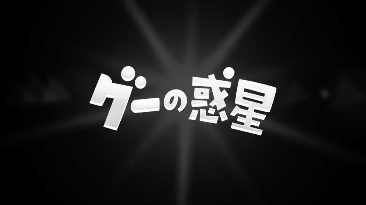 yamuchihanahuda's tweet photo. 名の通り"#積みゲー"だった #グーの惑星 をクリア。パズルゲームとしては試行錯誤でどうやって「グー」を積み上げるか考えるのが楽しいゲームだった。まあ世界観は謎過ぎたけれど...
#任天堂 #Wii #NintendoSwitch #2DBoy #WorldofGoo https://t.co/LQIBgAt1Oh