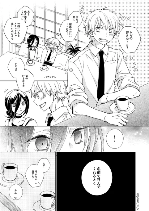 「名前を呼んで」デンレゼ #チェンソーマン 