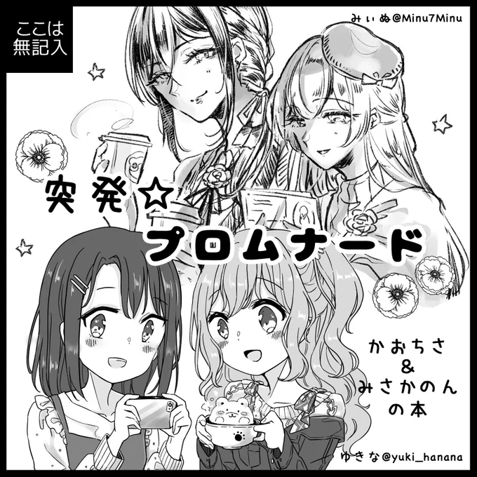 今回はゆきな氏と合同サークルします～自分はかおちさ&みさかのんWデートプチアンソロやろうと思ってます。〆切が短めですが、、、どなたでも参加できますので、ご興味ある方はお願いします↓↓↓

【BDP11th】瀬田白鷺奥沢松原Wデートプチアンソロジー企画
https://t.co/xSScgRWlU6

#BDP11th 